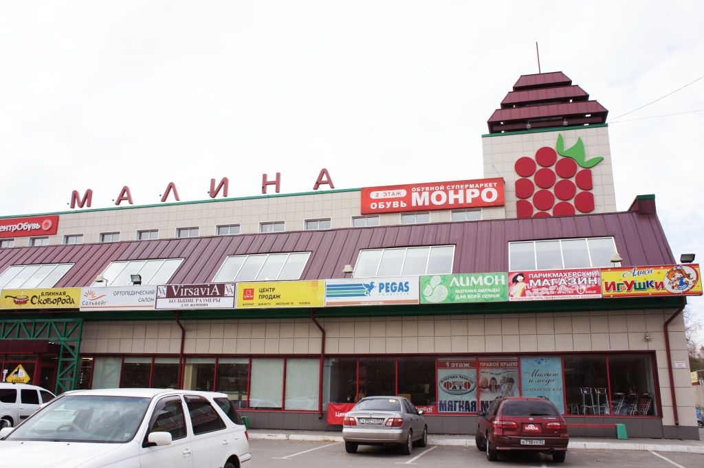 "Малина"